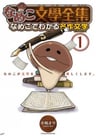 Nameko Bungaku Zenshuu: Nameko de Wakaru Meisaku Bungaku