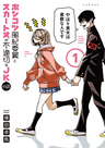 Ponkotsu Fuukiiin to Skirt Take ga Futekisetsu na JK no Hanashi