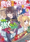 Noumin Kanren no Skill Bakka Agetetara Naze ka Tsuyoku Natta.