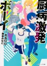 Chuubyou Gekihatsu Boy
