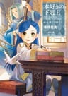 Honzuki no Gekokujou: Shisho ni Naru Tame ni wa Shudan wo Erandeiraremasen Dai 3-bu - Ryoushu no Youjo
