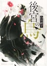 Koukyuu no Karasu