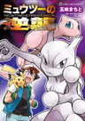 Pocket Monsters: Mewtwo no Gyakushuu Evolution