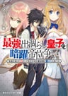Saikyou Degarashi Ouji no Anyaku Teii Arasoi: Munou wo Enjiru SS Rank Ouji wa Koui Keishou-sen wo Kage kara Shihai suru