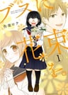 Busu ni Hanataba wo.