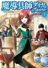 Madougushi Dahlia wa Utsumukanai: Kyou kara Jiyuu na Shokunin Life