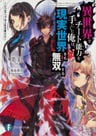 Isekai de Cheat Skill wo Te ni Shita Ore wa, Genjitsu Sekai wo mo Musou Suru: Level Up wa Jinsei wo Kaeta