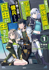 Mezametara Saikyou Soubi to Uchuusen-mochi datta node, Ikkodate Mezashite Youhei to shite Jiyuu ni Ikitai