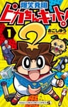 Bakushou Hatsumei: Pika-chin Kit!