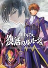 Code Geass: Fukkatsu no Lelouch