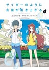 Cider no You ni Kotoba ga Wakiagaru