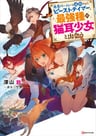 Yuusha Party wo Tsuihou Sareta Beast Tamer, Saikyoushu no Nekomimi Shoujo to Deau