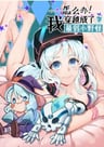 Zenmeban! Wo Chuanyue Cheng Le Zui Ruoxiao Ye Guai