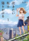 Nakitai Watashi wa Neko wo Kaburu
