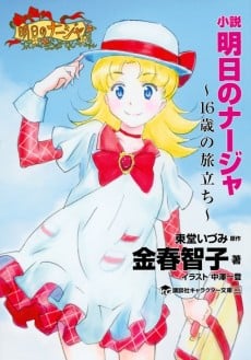 Ashita no Nadja: 16-sai no Tabidachi