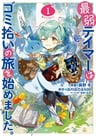 Saijaku Tamer wa Gomi Hiroi no Tabi wo Hajimemashita.@COMIC