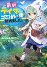 Saijaku Tamer wa Gomi Hiroi no Tabi wo Hajimemashita.