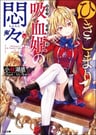 Hikikomari Kyuuketsuki no Monmon