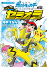 Pocket Monsters: Minna no Monogatari Gaiden - Episode Zeraora