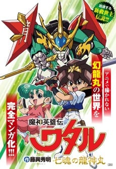 Mashin Eiyuuden Wataru: Shichi Kon no Ryuujinmaru