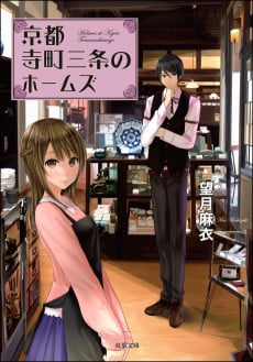 Kyoto Teramachi Sanjou no Holmes