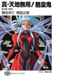 Shin Tenchi Muyou! Ryououhki