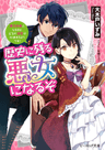 Rekishi ni Nokoru Akujo ni Naruzo: Akuyaku Reijou ni Naru hodo Ouji no Dekiai wa Kasoku Suru you desu!