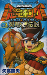 Kodai Ouja Kyouryuu King: D-Kids Adventure - Yokuryuu Densetsu
