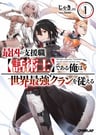 Saikyou no Shien-shoku [Wajutsushi] Dearu Ore wa Sekai Saikyou Clan wo Shitagaeru