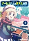 GaCen Shoujo to Ibunka Kouryuu