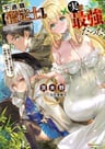 Fuguushoku [Kanteishi] ga Jitsuwa Saikyou datta: Naraku de Kitaeta Saikyou no [Shingan] de Musou Suru