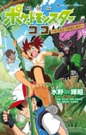 Pocket Monsters: Coco - Mou Hitotsu no Hajimari