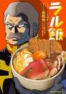 Ral Meshi: Ramba Ral no Haitoku Gohan
