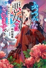 Futsutsuka na Akujo de wa Gozaimasu ga: Suuguu Chouso Torikae Den