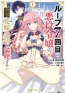 Loop 7-kaime no Akuyaku Reijou wa, Moto Tekikoku de Jiyuu Kimama na Hanayome Seikatsu wo Mankitsu Suru