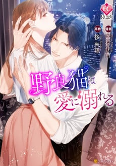 Noraneko wa Ai ni Oboreru