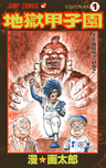 Jigoku Koushien