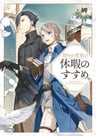 Odayaka Kizoku no Kyuuka no Susume.
