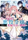 Loop 7-kaime no Akuyaku Reijou wa, Moto Tekikoku de Jiyuu Kimama na Hanayome Seikatsu wo Mankitsu Suru