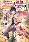 Yuusha Party wo Tsuihou Sareta Shiro Madoushi, S Rank Boukensha ni Hirowareru: Kono Shiro Madoushi ga Kikakugaisugiru