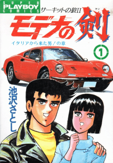 Circuit no Ookami II: Modena no Ken