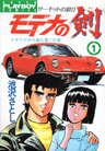 Circuit no Ookami II: Modena no Ken