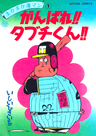 Ganbare!! Tabuchi-kun!!