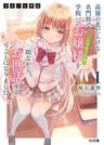 Saijo no Osewa: Takane no Hanadarake na Meimonkou de, Gakuin Ichi no Ojou-sama (Seikatsu Nouryoku Kaimu) wo Kagenagara Osewa suru Koto ni Narimashita