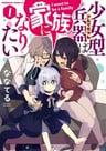 Shoujogata Heiki wa Kazoku ni Naritai