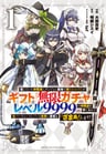 Shinjiteita Nakamatachi ni Dungeon Okuchi de Korosarekaketa ga Gift "Mugen Gacha" de Level 9999 no Nakamatachi wo Te ni Irete Moto Party Member to Sekai ni Fukushuu & "Zamaa!" Shimasu!
