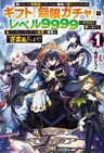 Shinjiteita Nakamatachi ni Dungeon Okuchi de Korosarekaketa ga Gift "Mugen Gacha" de Level 9999 no Nakamatachi wo Te ni Irete Moto Party Member to Sekai ni Fukushuu & "Zamaa!" Shimasu!