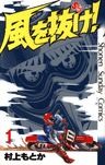 Kaze wo Nuke!