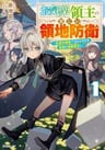 Okiraku Ryoushu no Tanoshii Ryouchi Bouei: Seisan-kei Majutsu de Na mo na Kimura wo Saikyou no Jousai Toshi ni