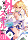 Hazure Skill «Kinomi Master»: Skill no Mi (Tabetara Shinu) wo Mugen ni Taberareru You ni Natta Ken ni Tsuite